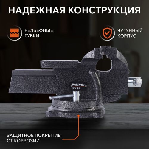 Тиски слесарные PATRIOT HRV 125-Tehinstrument