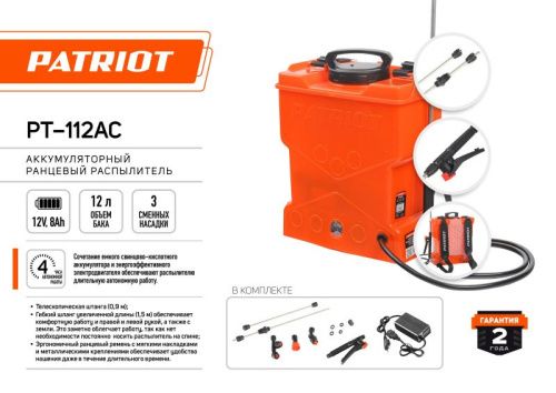 Опрыскиватель ранцевый аккумуляторный PATRIOT PT 112 AC-Tehinstrument