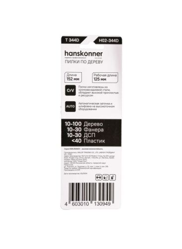 Пилки для лобзика по дер. 2шт быстр. Прям.рез (дер.10-70мм,фанер.10-30мм) Hanskonner-Tehinstrument