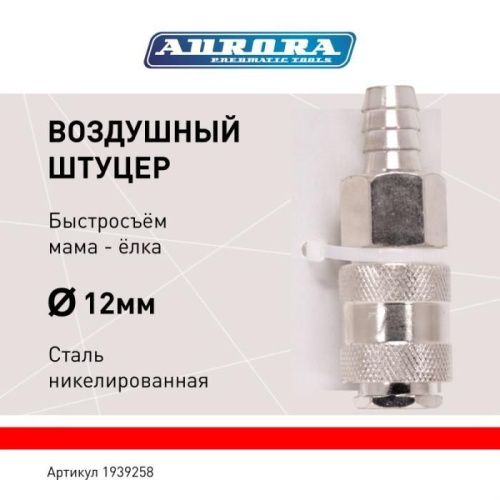 Штуцер мама ёлка d.12мм F, никелированная сталь, уп. 1шт, Aurora-Tehinstrument