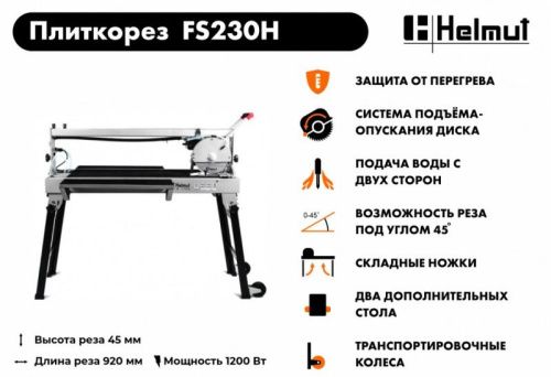 Электрический плиткорез Helmut FS230H-Tehinstrument