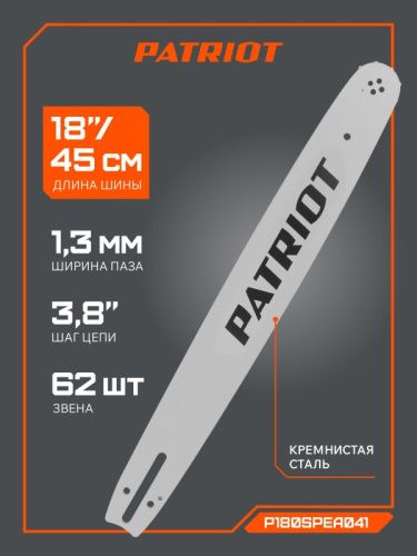 Шина пильная Patriot P180SPEA041 (18'', 3/8", 1.3 мм, 62 звена)-Tehinstrument