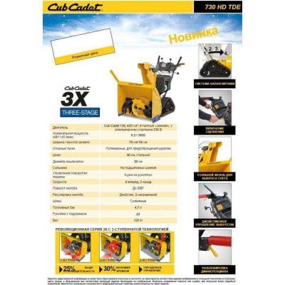 Бензиновый снегоуборщик Cub Cadet 730 HD TDE (снегоуборщик КабКадет 730)-Tehinstrument