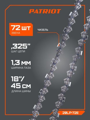 Цепь пильная Patriot 20LP-72E Professional (0.325", 1.3 мм, 72 звена)-Tehinstrument