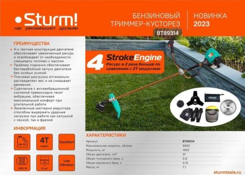 Триммер бензиновый  Sturm BT89314-Tehinstrument