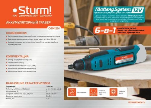 Гравер аккумуляторный  Sturm CGM1201 1BatterySystem12V-Tehinstrument