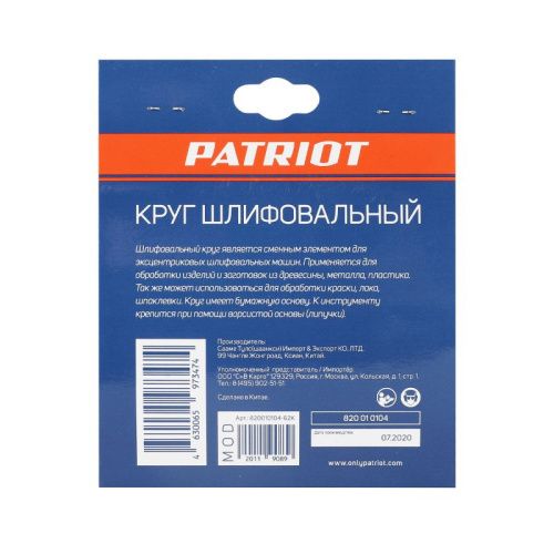Круг шлифовальный на липучке (125 мм, Р120, 8 отв.), Patriot-Tehinstrument