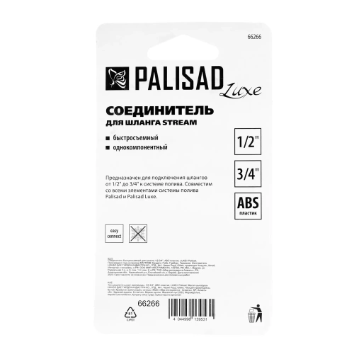 Соединитель быстросъемный для шланга 1/2-3/4, АВС-пластик Palisad Luxe-Tehinstrument
