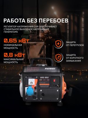 Генератор бензиновый PATRIOT GRS 950, Patriot-Tehinstrument