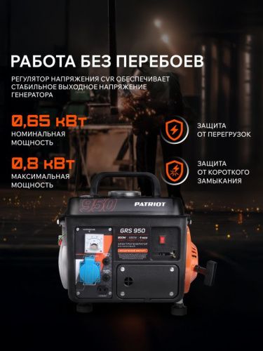 Генератор бензиновый PATRIOT GRS 950, Patriot-Tehinstrument