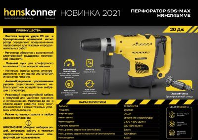 Перфоратор SDS MAX Hanskonner PLATINUM HRH2145MVE-Tehinstrument