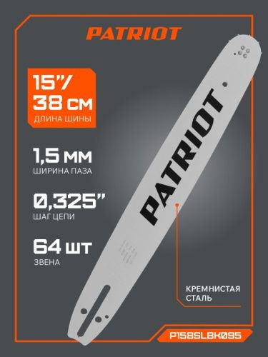 Шина пильная Patriot P158SLBK095 (15'', 0.325", 1.5 мм, 64 звена)-Tehinstrument