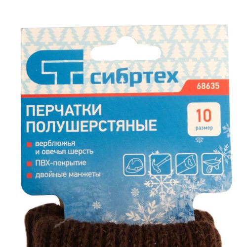 Перчатки трикотажные, двойные, верблюжья и овечья шерсть, ПВХ покрытие, Сибртех-Tehinstrument