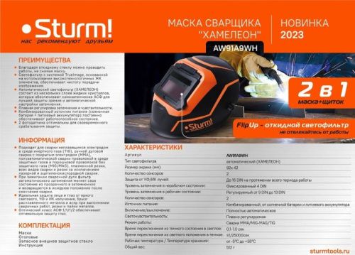 Сварочная маска  Sturm AW91A9WH-Tehinstrument