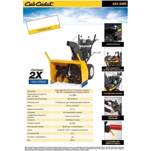 Бензиновый снегоуборщик Cub Cadet PRO 933 SWE (снегоуборщик КабКадет 933)-Tehinstrument