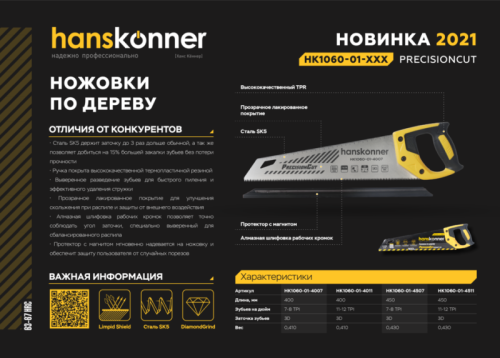 Ножовка по дереву, 400мм, 7-8 TPI, SK5, 3D зуб, Hanskonner-Tehinstrument