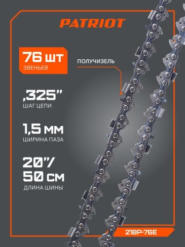 Цепь пильная Patriot 21BP-76E (0.325", 1.5 мм, 76 звеньев)-Tehinstrument