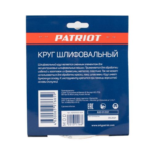 Круг шлифовальный на липучке (150 мм, Р60, 6 отв.), Patriot-Tehinstrument