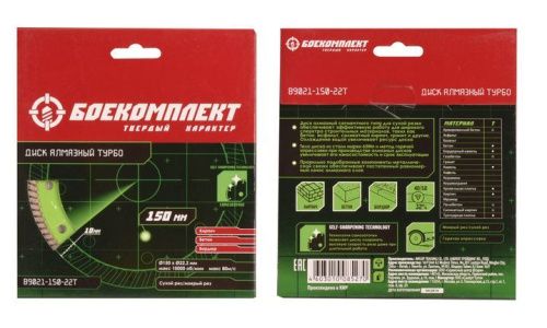 Алмазный диск 150x22,23 ТУРБО, сухой рез, БОЕКОМПЛЕКТ-Tehinstrument
