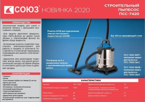 Строительный пылесос СОЮЗ ПСС-7420-Tehinstrument
