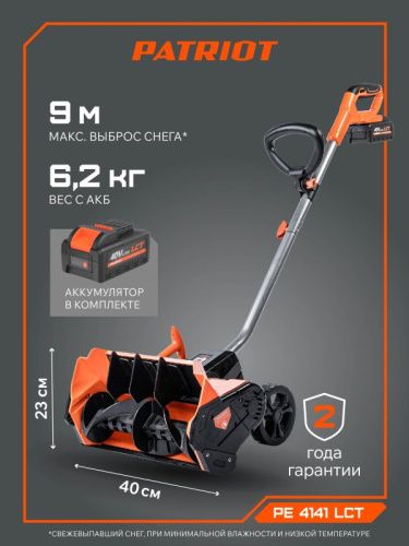 Снегоуборщик аккумуляторный ручной PATRIOT PE 4141 LCT-Tehinstrument