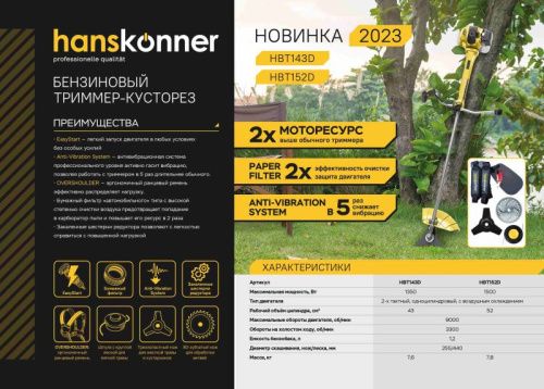 Триммер бензиновый Hanskonner HBT143D-Tehinstrument
