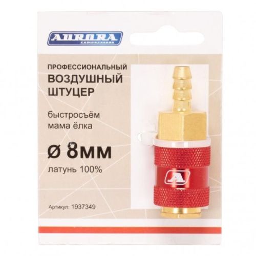 Штуцер профессиональный мама ёлка d.8мм F, латунь, Aurora-Tehinstrument