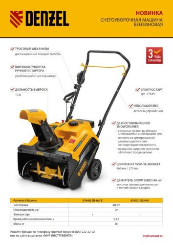 Бензиновая снегоуборочная машина Denzel SB 460-Tehinstrument