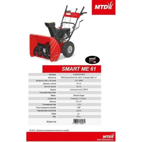 Бензиновый снегоуборщик MTD ME 61 (снегоуборщик МТД МЕ61)-Tehinstrument