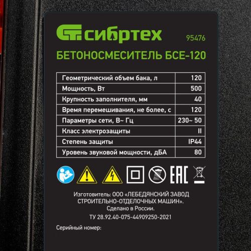 Бетоносмеситель Сибртех БСЕ-120-Tehinstrument