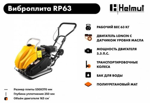 Виброплита Helmut RP63-Tehinstrument