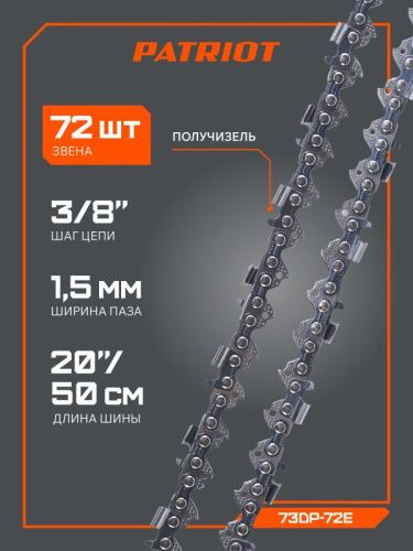 Цепь пильная Patriot 73DP-72E (3/8", 1.5 мм, 72 звена)-Tehinstrument