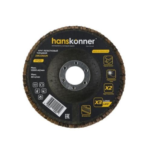 Круг зачистной лепестковый ЦИРКОНИЕВЫЙ 125х22, зерно 120, Hanskonner-Tehinstrument