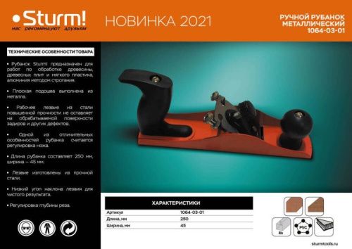 Рубанок металлический 250 мм  Sturm-Tehinstrument