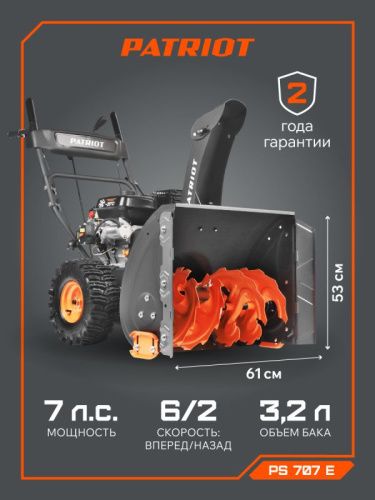 Снегоуборщик бензиновый PATRIOT PS 707 E-Tehinstrument