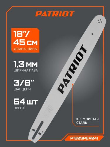 Шина пильная Patriot P180SPEA041 (18'', 3/8", 1.3 мм, 64 звена)-Tehinstrument