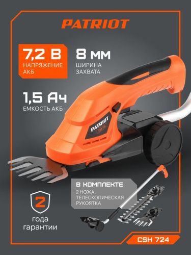 Ножницы-кусторез аккумуляторные Patriot CSH 724 с удлиненной ручкой-Tehinstrument