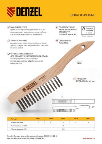 Щетка зачистная 4-х рядная, проволока из нержавеющей стали с деревянной ручкой скребок, EFP// Denzel-Tehinstrument