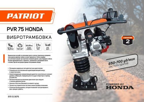 Вибротрамбовка PATRIOT PVR 75-Tehinstrument