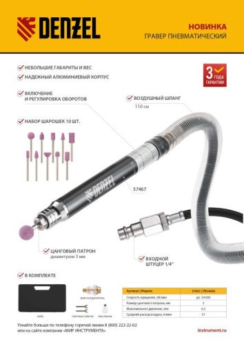 Пневматический гравер Denzel PE54000-Tehinstrument