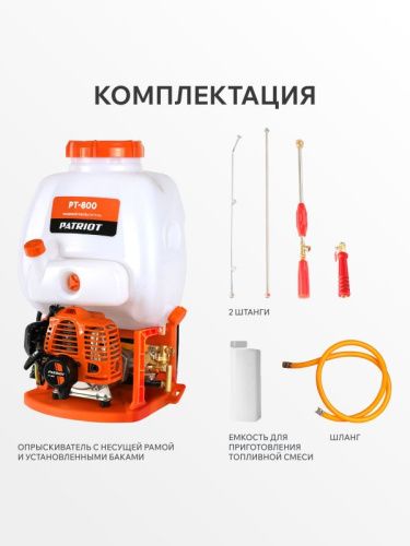Опрыскиватель ранцевый бензиновый Patriot PT-800-Tehinstrument