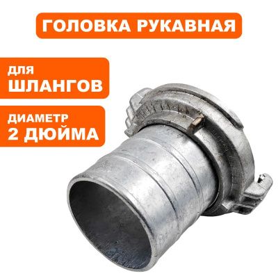 Головка рукавная DDE ГР-100  алюминийалюминий-Tehinstrument