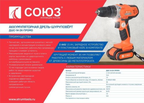 Аккумуляторный шуруповерт СОЮЗ ДШС-14-2К-ПРОМО-Tehinstrument