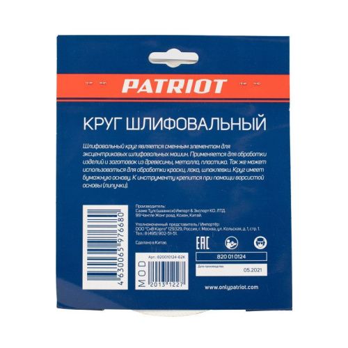 Круг шлифовальный на липучке (150 мм, Р120, 6 отв.), Patriot-Tehinstrument