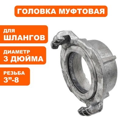 Головка муфтовая DDE ГМ-80  алюминий дюйм резьба для мотопомпалюминий дюйм резьба для мотопомп-Tehinstrument