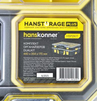HSP2KIT Комплект органайзеров 2шт  DUALKIT система хранения HANSTORAGE PLUS, 440x354x170мм-Tehinstrument