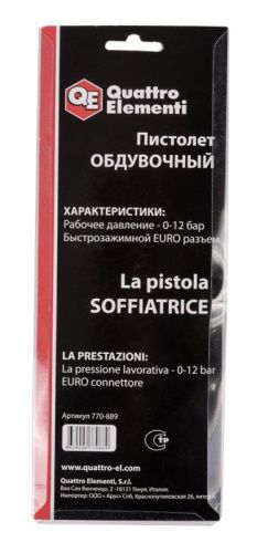 Пистолет обдувочный QUATTRO ELEMENTI короткий носик-Tehinstrument