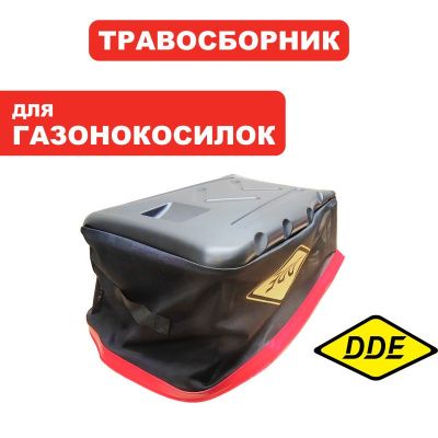 Травосборник газонокосилки DDE - мешок к WYS18-WD65_Элегия /LM46-60 --> 915-021-064--> 915-021-064-Tehinstrument