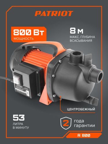 Насос поверхностный Patriot R 800-Tehinstrument