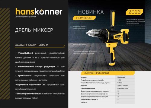 Дрель-миксер Hanskonner PLATINUM HDM2014E-Tehinstrument